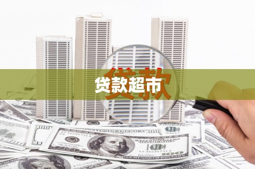 西乌旗贷款超市