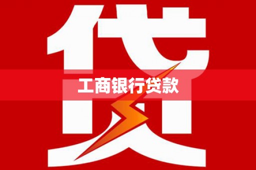 西乌旗工商银行贷款