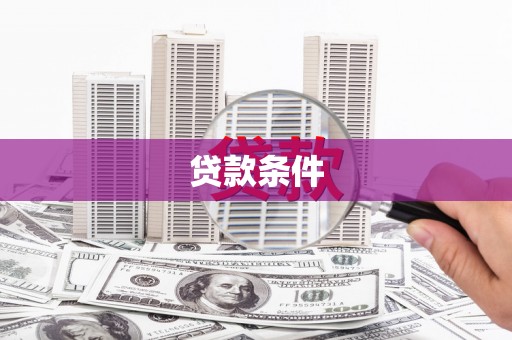 西乌旗贷款条件