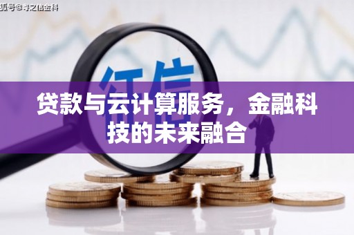 西乌旗贷款与云计算服务，金融科技的未来融合