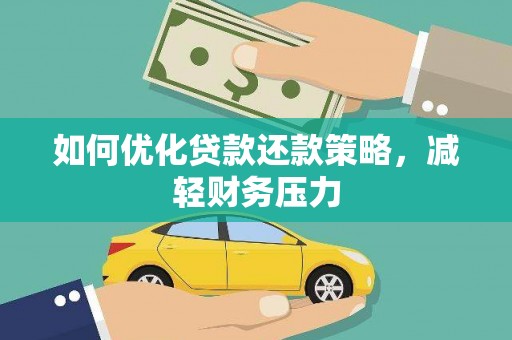 西乌旗如何优化贷款还款策略，减轻财务压力