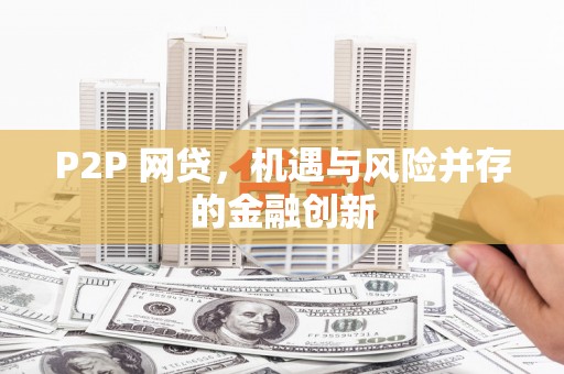 西乌旗P2P 网贷，机遇与风险并存的金融创新