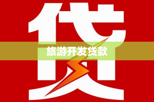 西乌旗旅游开发贷款