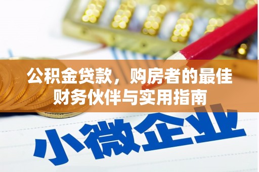 西乌旗公积金贷款，购房者的最佳财务伙伴与实用指南