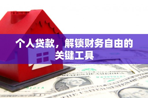西乌旗个人贷款，解锁财务自由的关键工具