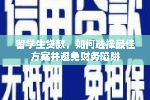 西乌旗留学生贷款，如何选择最佳方案并避免财务陷阱