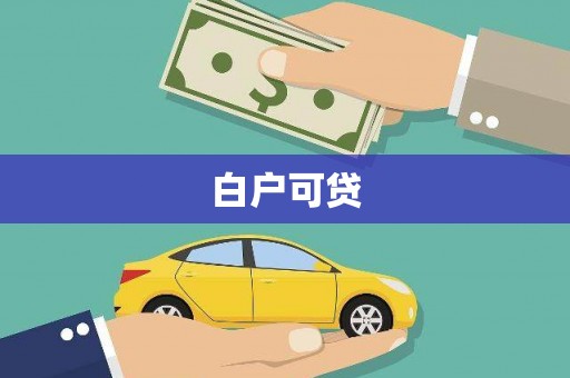 西乌旗白户可贷