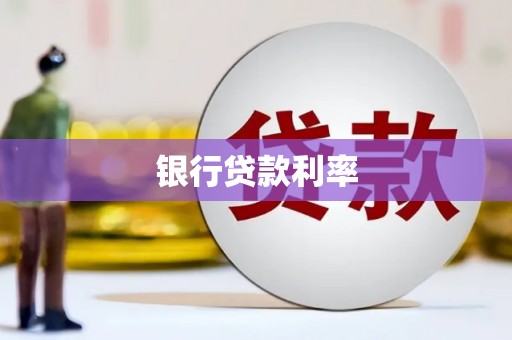 西乌旗银行贷款利率