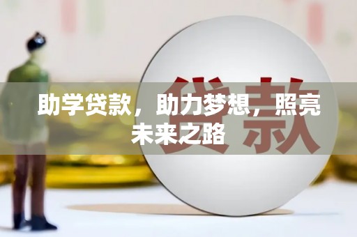 西乌旗助学贷款，助力梦想，照亮未来之路
