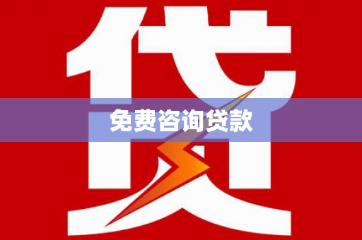 西乌旗免费咨询贷款
