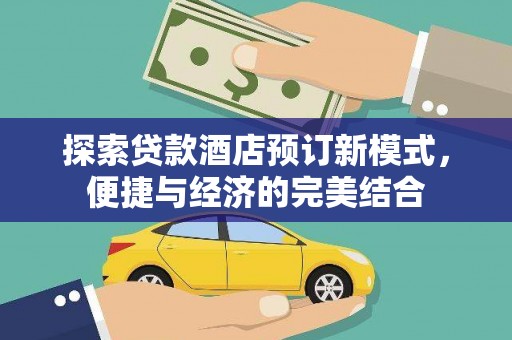 西乌旗探索贷款酒店预订新模式，便捷与经济的完美结合