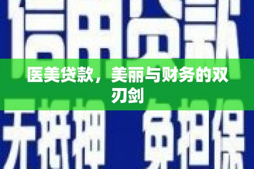 西乌旗医美贷款，美丽与财务的双刃剑
