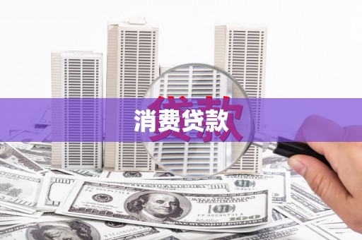 西乌旗消费贷款