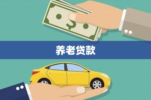西乌旗养老贷款