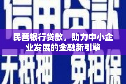西乌旗民营银行贷款，助力中小企业发展的金融新引擎