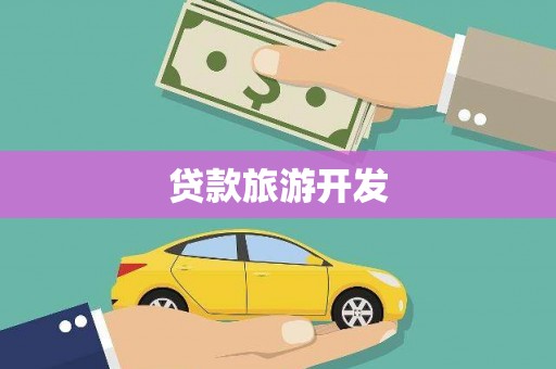 西乌旗贷款旅游开发