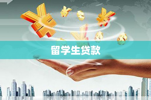 西乌旗留学生贷款