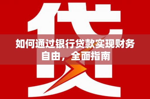 西乌旗如何通过银行贷款实现财务自由，全面指南