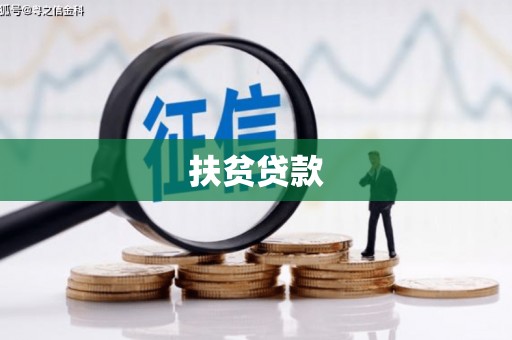 西乌旗扶贫贷款