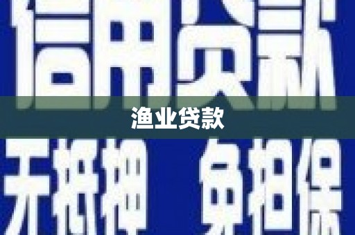 西乌旗渔业贷款