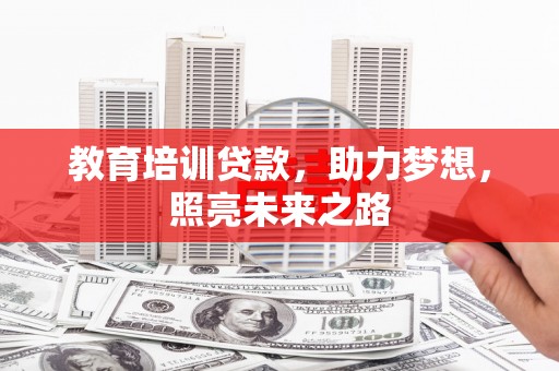 西乌旗教育培训贷款，助力梦想，照亮未来之路