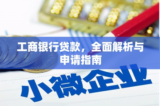 西乌旗工商银行贷款，全面解析与申请指南