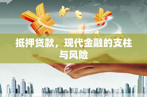 西乌旗抵押贷款，现代金融的支柱与风险