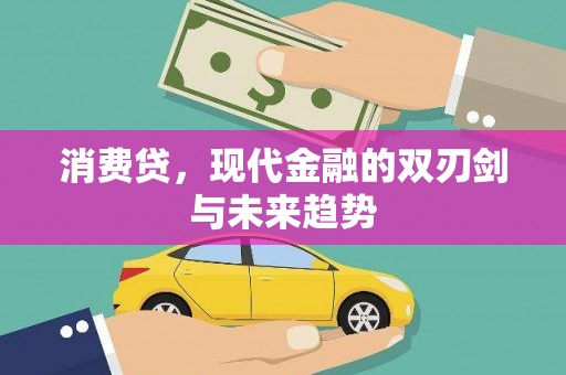 西乌旗消费贷，现代金融的双刃剑与未来趋势