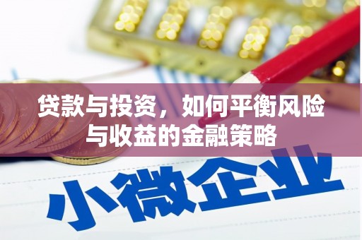 西乌旗贷款与投资，如何平衡风险与收益的金融策略